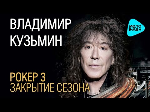 Видео: Владимир Кузьмин  -  Рокер 3.  Закрытие сезона   (Альбом 2017)