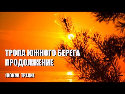 Видео: Тропа Южного берега: Продолжение! 180км. Треки!