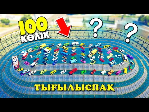 Видео: 100 КӨЛІК және ТЫҒЫЛЫСПАҚ / Гта 5 Қазақша