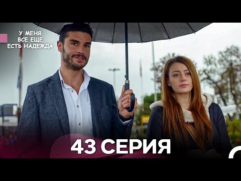 Видео: У Меня Всё Ещё Есть Надежда 43 Серия (русский дубляж)