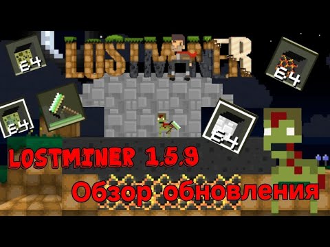 Видео: Обзор обновления в LostMiner 1.5.9