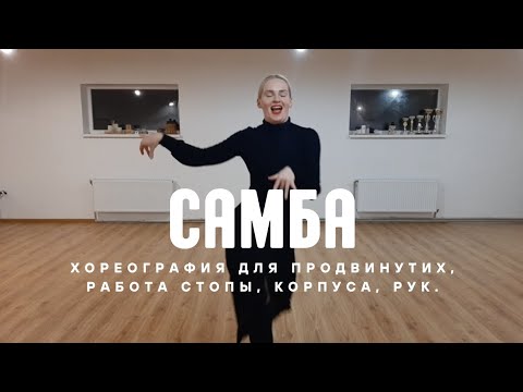 Видео: Самба хореография для продвинутых разбор