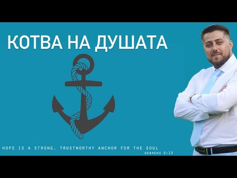 Видео: Котва на душата | Минчо Памуков |