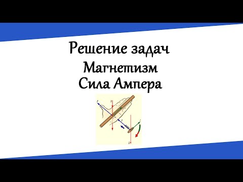 Видео: Магнетизм. Сила Ампера. Решение задач