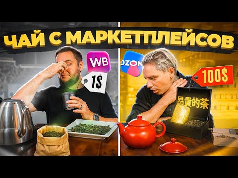 Видео: Дорогой Китайский Чай против Дешевого. Обзор на чай с маркетплейсов.