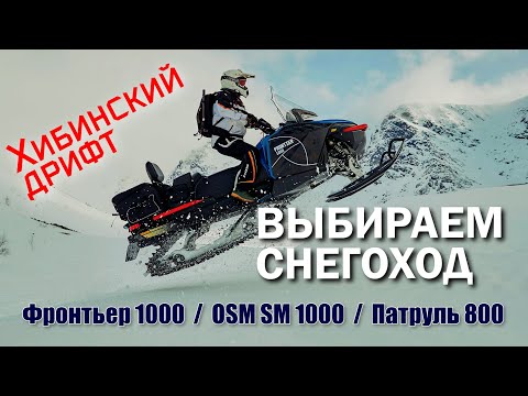 Видео: ВЫБОР СНЕГОХОДА 2025 г : Фронтьер / ODES / Патруль