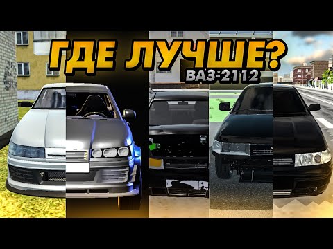 Видео: КАК ВЫГЛЯДИТ ВАЗ 2112 (ДВЕНАШКА) В МОБИЛЬНЫХ ИГРАХ