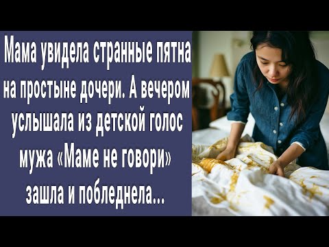 Видео: Мама увидела странные пятна на простыне дочери. Вечером зашла в комнату, застала там мужа и онемела