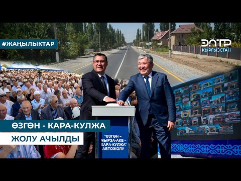 Видео: ӨЗГӨН - КАРА-КУЛЖА ЖОЛУ АЧЫЛДЫ