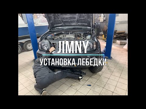 Видео: Как установить лебедку в штатный бампер Suzuki jimny