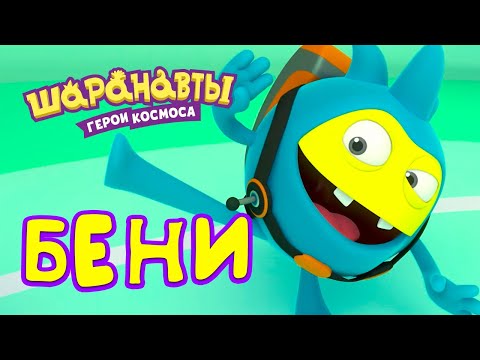 Видео: Шаранавты: Герои Космоса - Лучшие серии с Бени