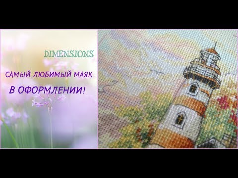 Видео: Вышивка. Dimensions Маяк на рассвете оформлен!
