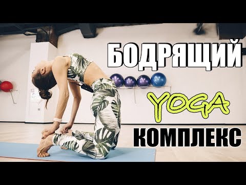 Видео: БОДРЯЩИЙ йога-комплекс | СКРУТКИ И ПРОГИБЫ