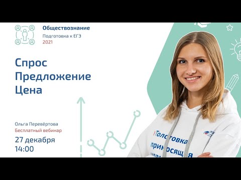 Видео: Спрос предложение цена
