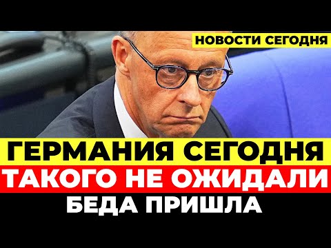 Видео: Коалиция разваливается. Мерц теряет контроль. Недовольство растёт. Новости Германия Сегодня