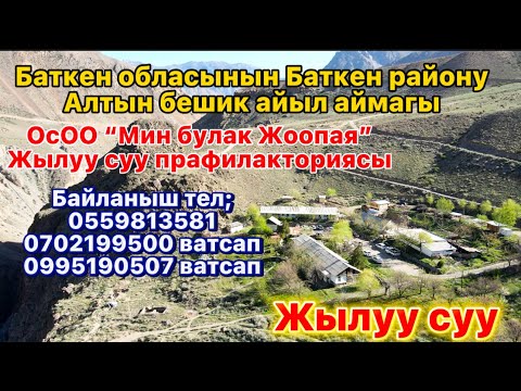 Видео: Баткен Жылуу суу прафилакториясы