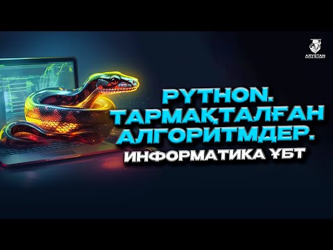 Видео: Python. Тармақталған алгоритмдер. Информатика ҰБТ-ға дайындық