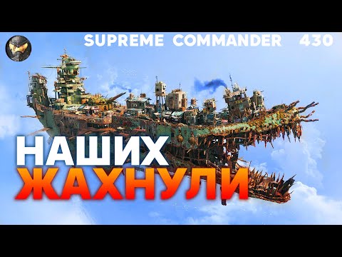 Видео: НАШИ ТОП-игроки "попали" на серьёзные ПРОБЛЕМЫ в Supreme Commander [430]