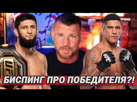 Видео: БИСПИНГ ПРО БОЙ ЧИМАЕВА И ПЕРЕЙРЫ!!