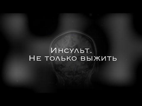 Видео: Инсульт. Не только выжить [Документальный фильм]