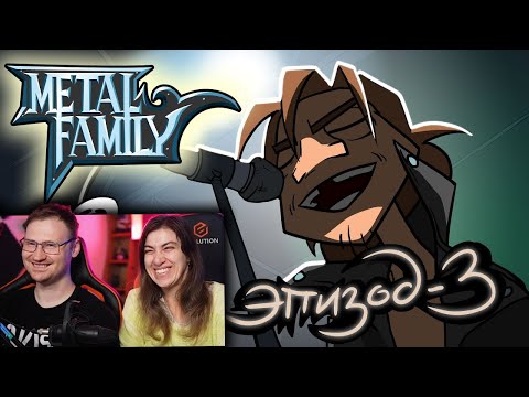 Видео: Metal Family Сезон 2 Серия 3 | РЕАКЦИЯ