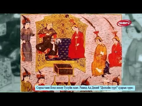 Видео: Түүхэн хэлхээ - Монгол хатад