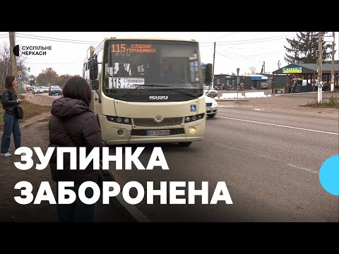 Видео: Наступна — автостанція. Приміським маршруткам заборонили висаджувати пасажирів на зупинках міста