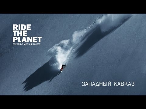 Видео: RideThePlanet: Западный Кавказ / Western Caucasus