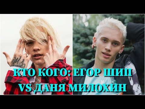 Видео: КТО КОГО: ЕГОР ШИП VS. ДАНЯ МИЛОХИН / 10 СЕКУНД / ЕГОР КОРАБЛИН, ДАНИЛ МИЛОХИН / ФОТО / ПЕСНИ