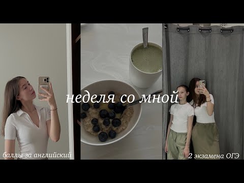 Видео: неделя со мной | 2 экзамена ОГЭ | баллы за английский