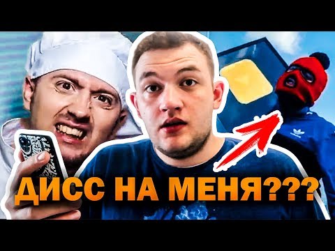 Видео: НА МЕНЯ ЗАПИСАЛИ ДИСС