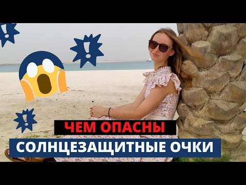 Видео: Чем опасны солнцезащитные очки