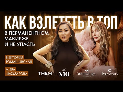Видео: Как взлететь в ТОП в перманентном макияже и не упасть. Мира Шахмарова и Виктория Томашивская