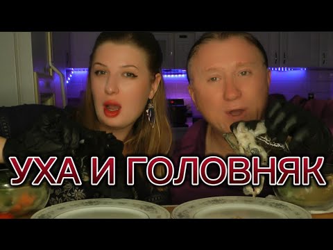 Видео: МУКБАНГ. УХА. ЛОСОСЬ. ОБЖОР. АСМР. MUKBANG. SALMON. SOUP.