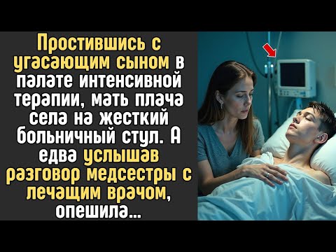 Видео: Простившись с угасающим СЫНОМ, мать вышла в коридор, а едва услышала разговор медсестры и врача...