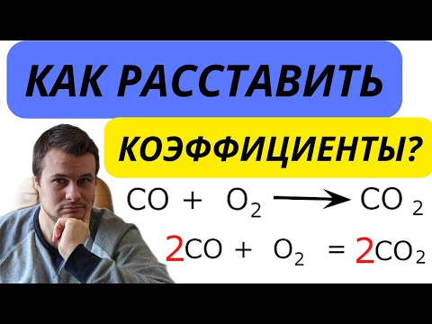 Видео: Как расставить коэффициенты? Как превратить схему химической реакции в уравнение химической реакции.