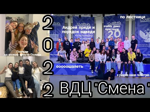 Видео: ВДЦ СМЕНА 2022✨ Настя Мастер ✨