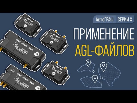 Видео: Пример использования AGL-файлов в контроллера АвтоГРАФ Серии Х.