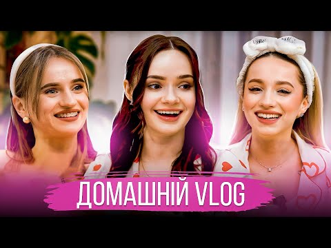 Видео: Домашній Vlog | МАМСЬКИЙ ДВІЖ #6