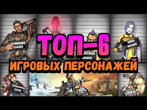 Видео: Borderlands 2 | Рейтинг игровых персонажей | ТОП-6