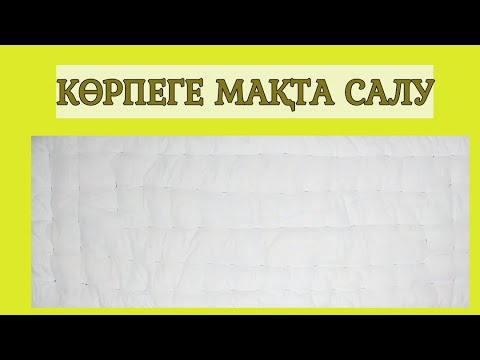 Видео: Көрпеге мақта салу Курак корпе тигип уйрену мастер класс