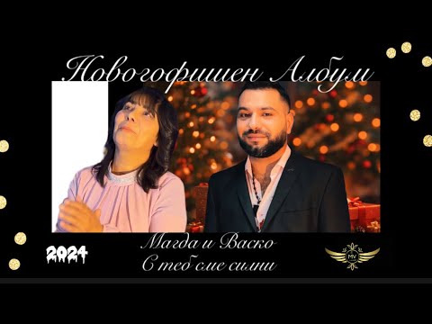 Видео: Новогодишен Албум на Магда и Васко 2024 / ALBUM - MAGDA I VASKO ( OFFICIAL VIDEO )☑️