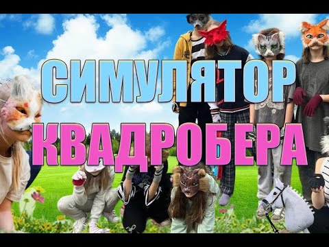 Видео: СТАЛ КВАДРОБЕРОМ | симулятор квадробера