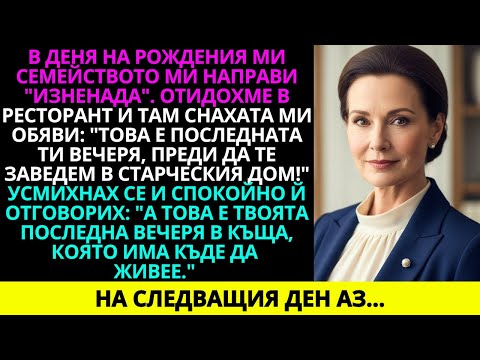 Видео: На рождения си ден получих "изненада" от семейството. Щом стигнахме в ресторанта, снахата ми