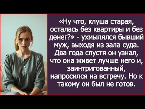 Видео: «Ну что, клуша старая, осталась без квартиры и без денег？» - ухмылялся бывший муж, выходя из суда.
