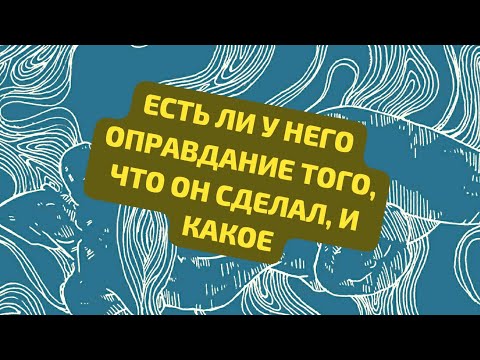 Видео: ЕСТЬ ЛИ У НЕГО ОПРАВДАНИЕ ТОГО, ЧТО ОН СДЕЛАЛ, И КАКОЕ