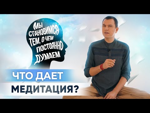 Видео: Как мысли влияют на нашу жизнь? Зачем нужна медитация? Главный дар медитации