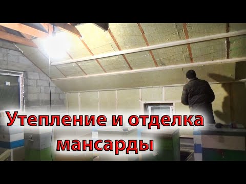 Видео: Утепление и обшивка мансарды