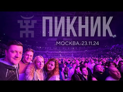 Видео: Пикник - Москва, ВТБ Арена 23.11.2024 | в гости из Твери!