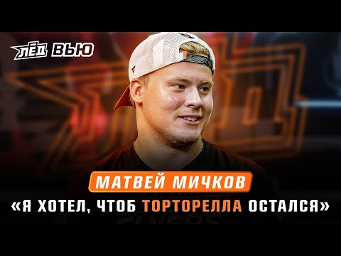 Видео: МИЧКОВ ПРО ЛАКРОСЫ, ТОРТОРЕЛЛУ И ПЕРВЫЙ СЕЗОН В НХЛ | Эксклюзивное интервью | Лёд